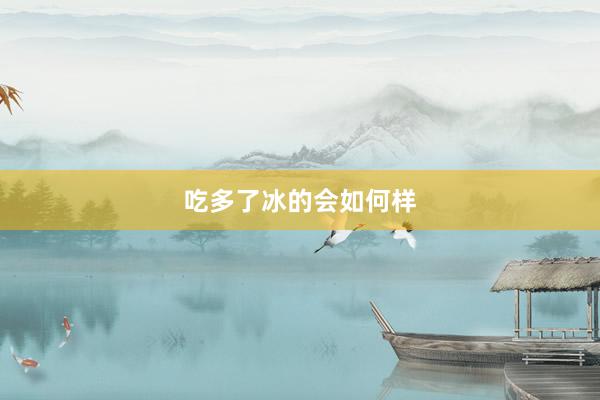 吃多了冰的会如何样
