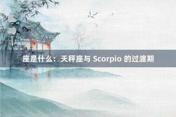 座是什么：天秤座与 Scorpio 的过渡期