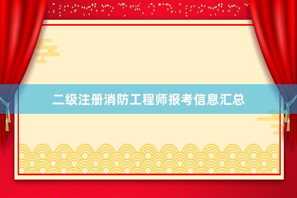 二级注册消防工程师报考信息汇总