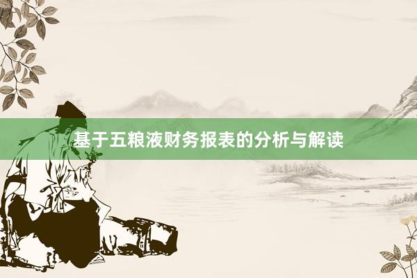 基于五粮液财务报表的分析与解读