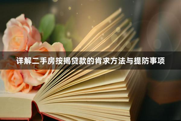 详解二手房按揭贷款的肯求方法与提防事项