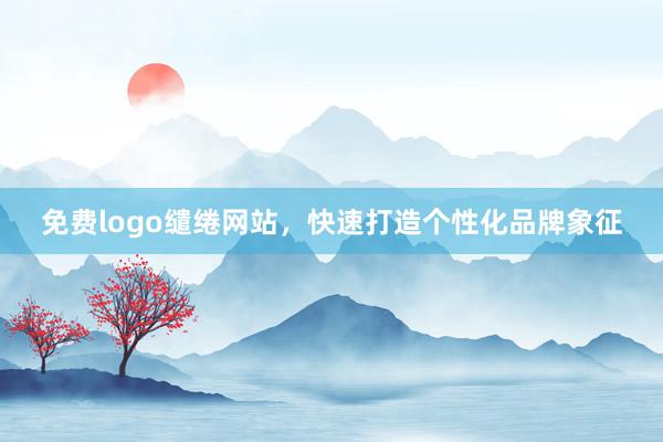 免费logo缱绻网站，快速打造个性化品牌象征