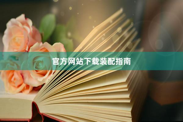 官方网站下载装配指南