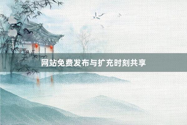 网站免费发布与扩充时刻共享