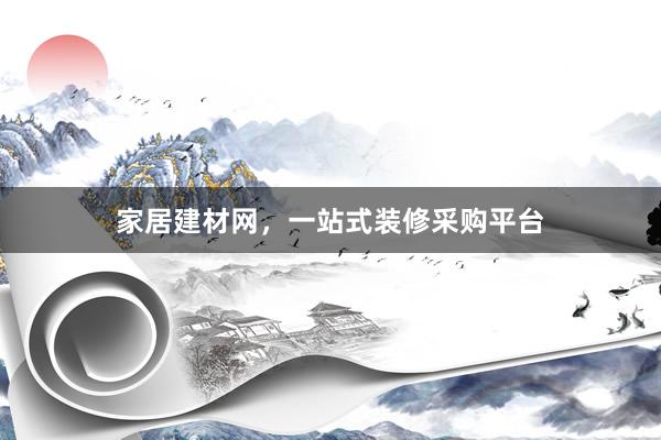 家居建材网，一站式装修采购平台
