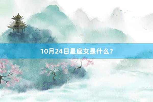 10月24日星座女是什么？