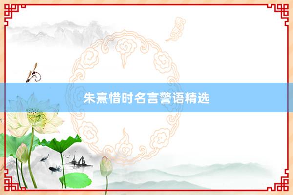 朱熹惜时名言警语精选