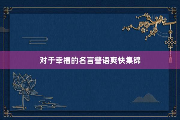 对于幸福的名言警语爽快集锦