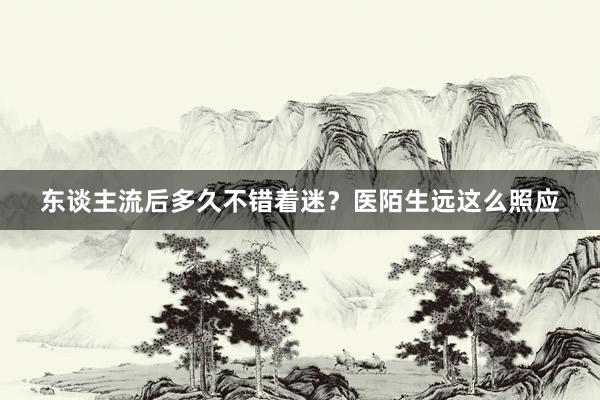 东谈主流后多久不错着迷？医陌生远这么照应