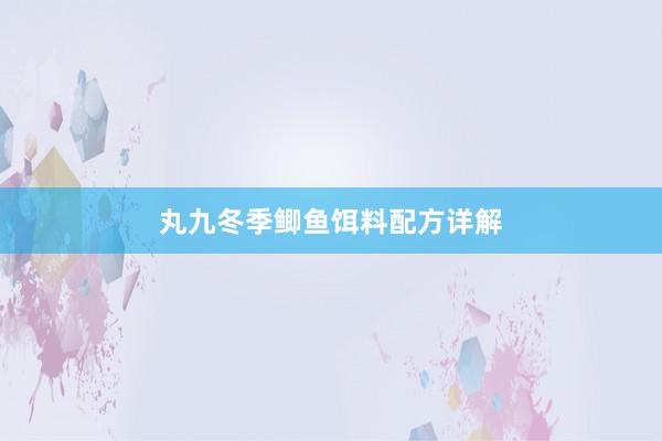 丸九冬季鲫鱼饵料配方详解