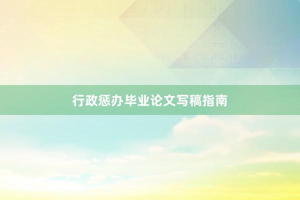 行政惩办毕业论文写稿指南